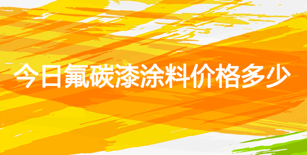 今日氟碳漆價(jià)格多少錢(qián)