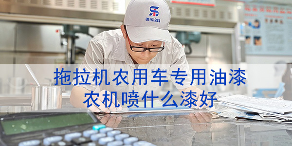 拖拉機農(nóng)用車油漆-農(nóng)機噴什么漆好