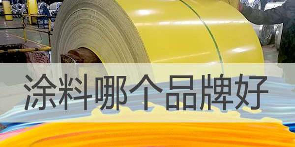 涂料哪個廠家好,選擇涂料廠家要注意哪些？