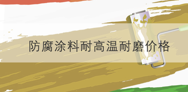 防腐涂料價(jià)格-耐高溫耐磨配方分類(lèi)有哪些-河北歐格曼涂料油漆廠(chǎng)家