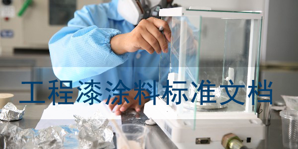 工程機械涂料標(biāo)準(zhǔn)-文檔大全-歐格曼涂料漆為您整理