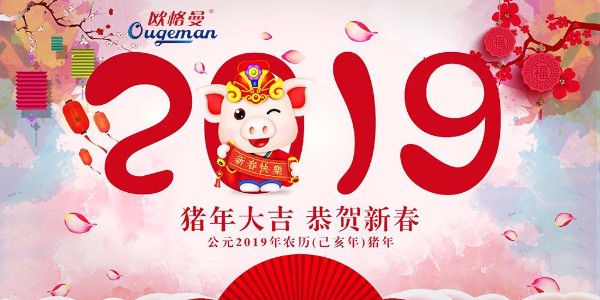 豬年吉祥！速樂攜手歐格曼涂料祝福大家新年快樂，萬事如意!