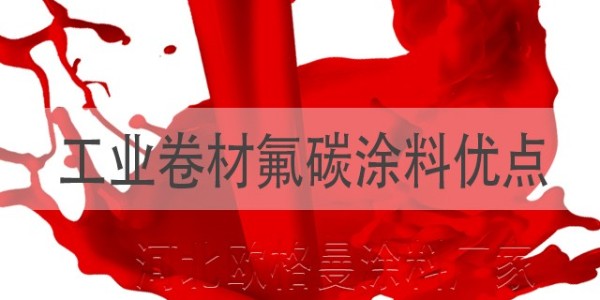 工業(yè)卷材氟碳涂料有什么優(yōu)點,具體包括哪些？