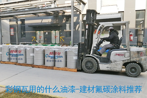 彩鋼瓦用的什么油漆-建材氟碳涂料推薦-河北歐格曼涂料廠家