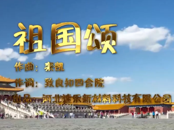 慶祝祖國70周年,速樂涂料與您一起唱響《祖國頌》