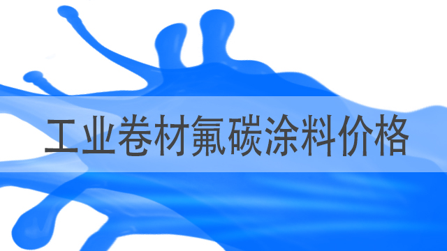 工業(yè)卷材氟碳涂料價格-衡水卷材漆廠-河北歐格曼涂料
