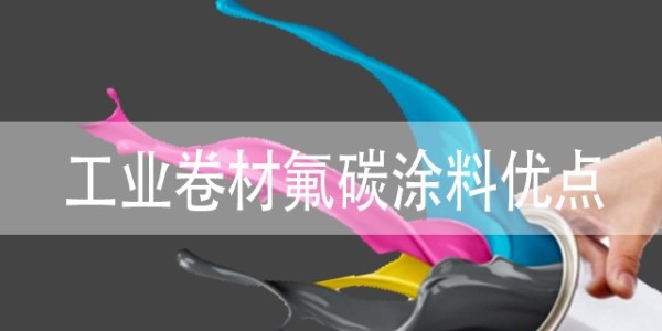工業(yè)卷材<i style='color:red'>氟碳涂料</i>有什么優(yōu)點(diǎn)？具體包括哪些？