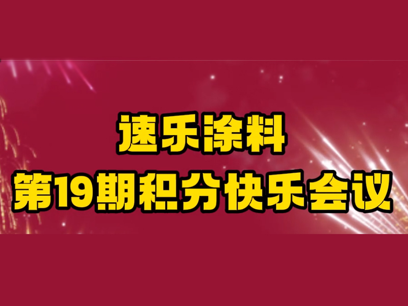 河北速樂歐格曼工業(yè)涂料廠家19期積分快樂會議,精彩瞬間回放來啦