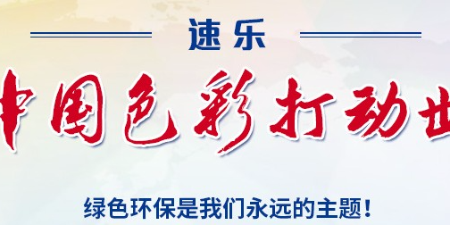 速樂新材料本著打造綠色地球的使命，速樂人一直在行動(dòng)