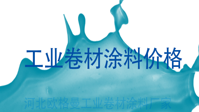 卷材涂料價格-河北歐格曼工業(yè)卷材涂料廠家