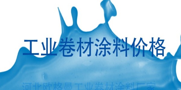 工業(yè)卷材涂料價格受到哪些因素的影響？