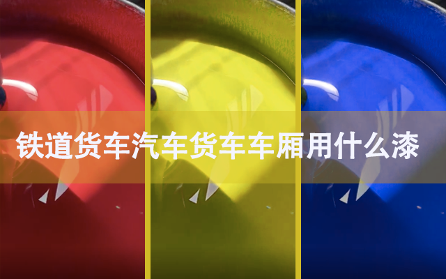 鐵道貨車(chē)汽車(chē)車(chē)廂貨車(chē)車(chē)廂用什么漆