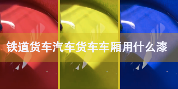 鐵道貨車汽車車廂貨車車廂用什么漆