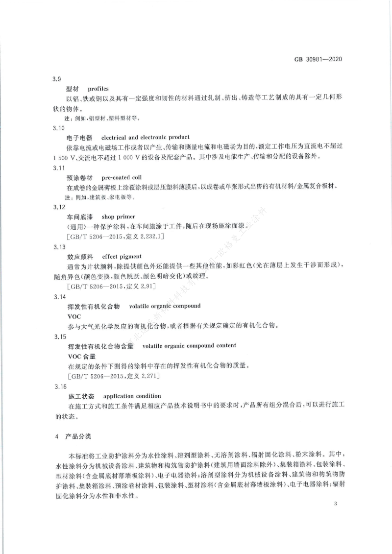 GB30981-2020工業(yè)防護涂料中有害物質(zhì)限量】國家標準_04
