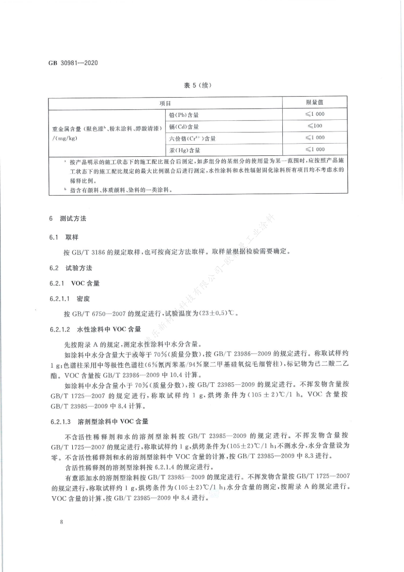 GB30981-2020工業(yè)防護涂料中有害物質(zhì)限量】國家標準_09