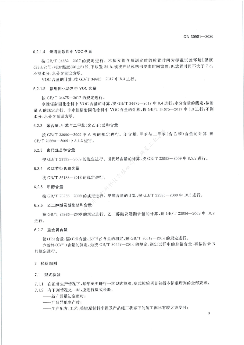 GB30981-2020工業(yè)防護涂料中有害物質(zhì)限量】國家標準_10