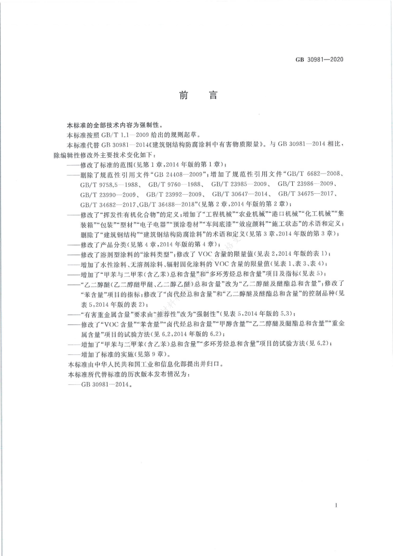 GB30981-2020工業(yè)防護涂料中有害物質(zhì)限量】國家標準_01