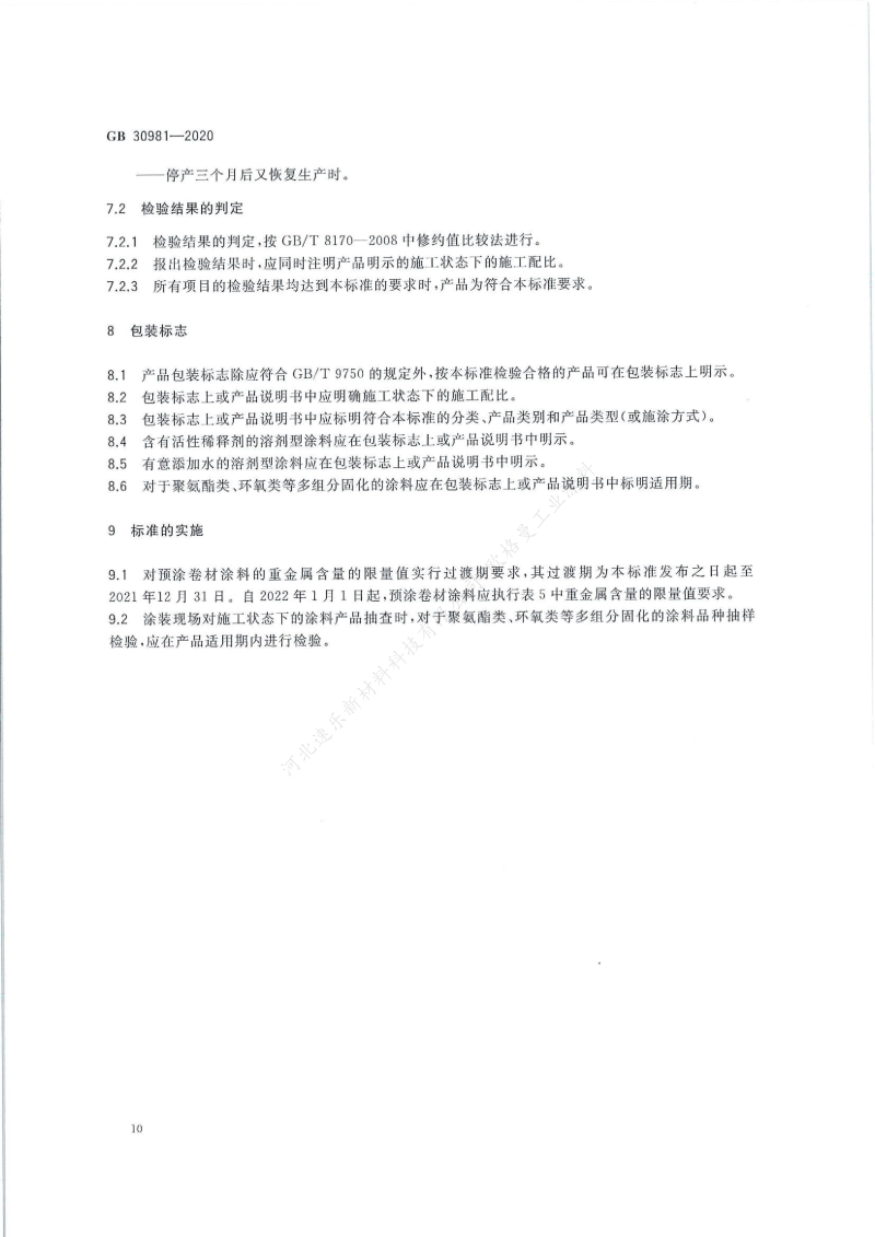 GB30981-2020工業(yè)防護涂料中有害物質(zhì)限量】國家標準_11
