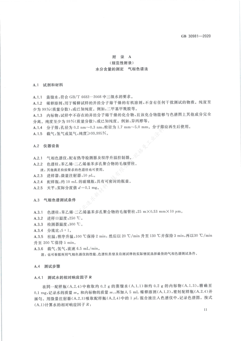 GB30981-2020工業(yè)防護涂料中有害物質(zhì)限量】國家標準_12