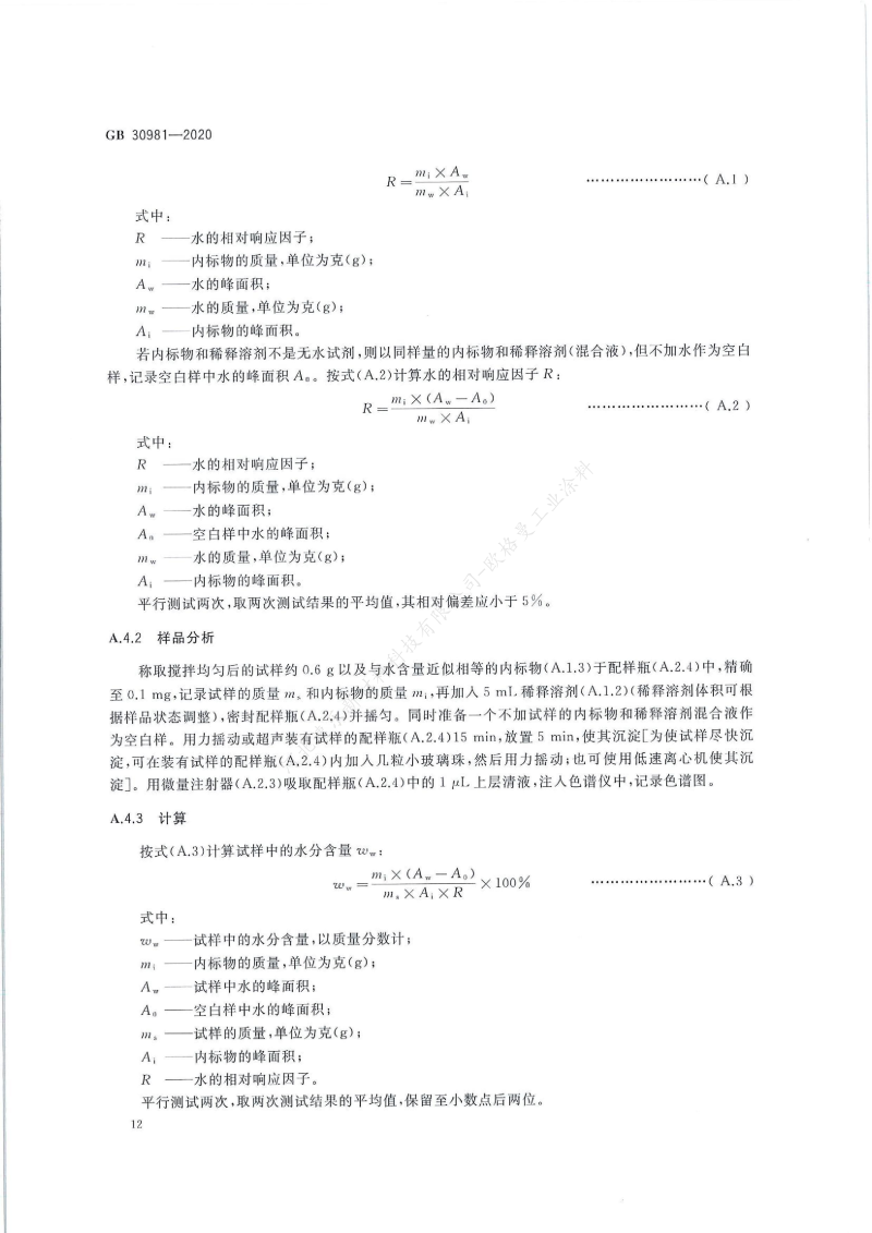 GB30981-2020工業(yè)防護涂料中有害物質(zhì)限量】國家標準_13