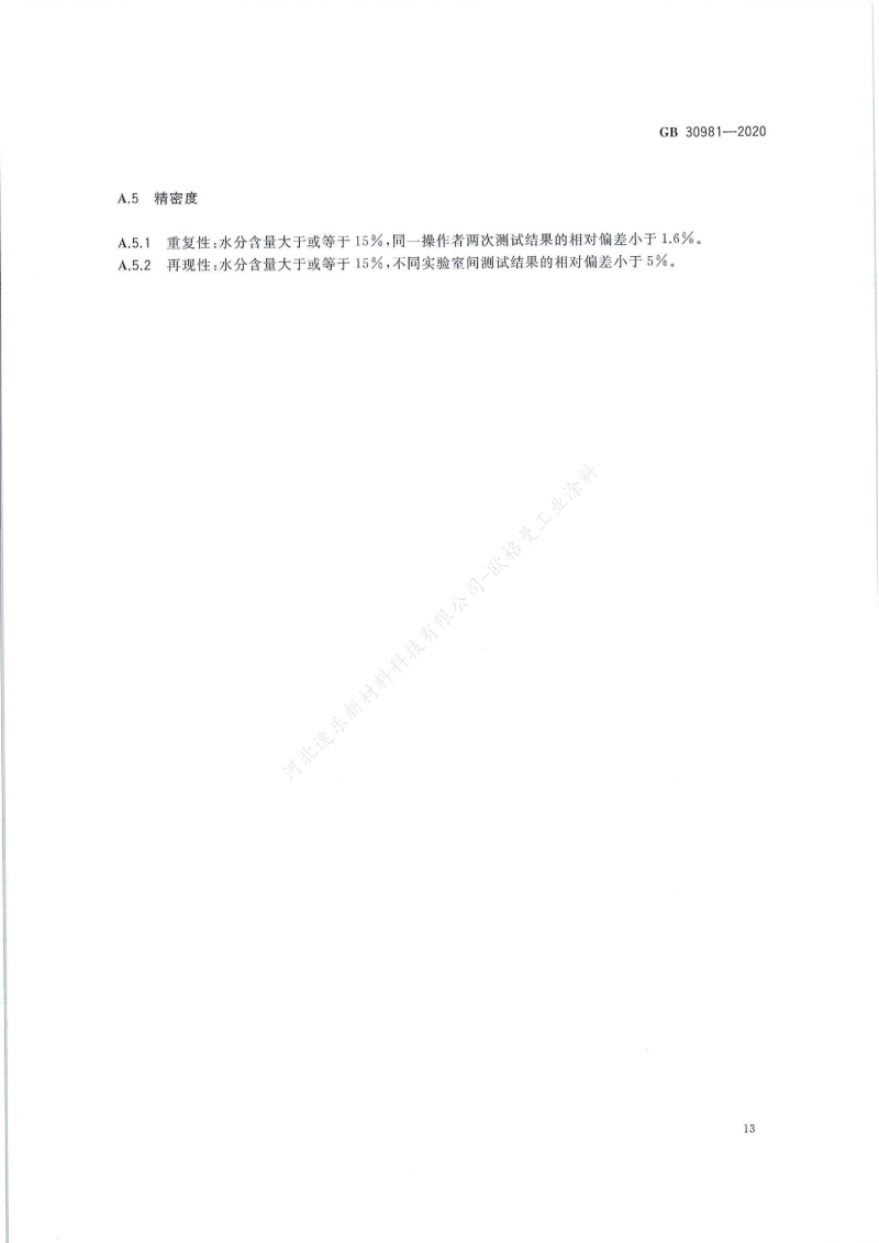 GB30981-2020工業(yè)防護涂料中有害物質(zhì)限量】國家標準_14