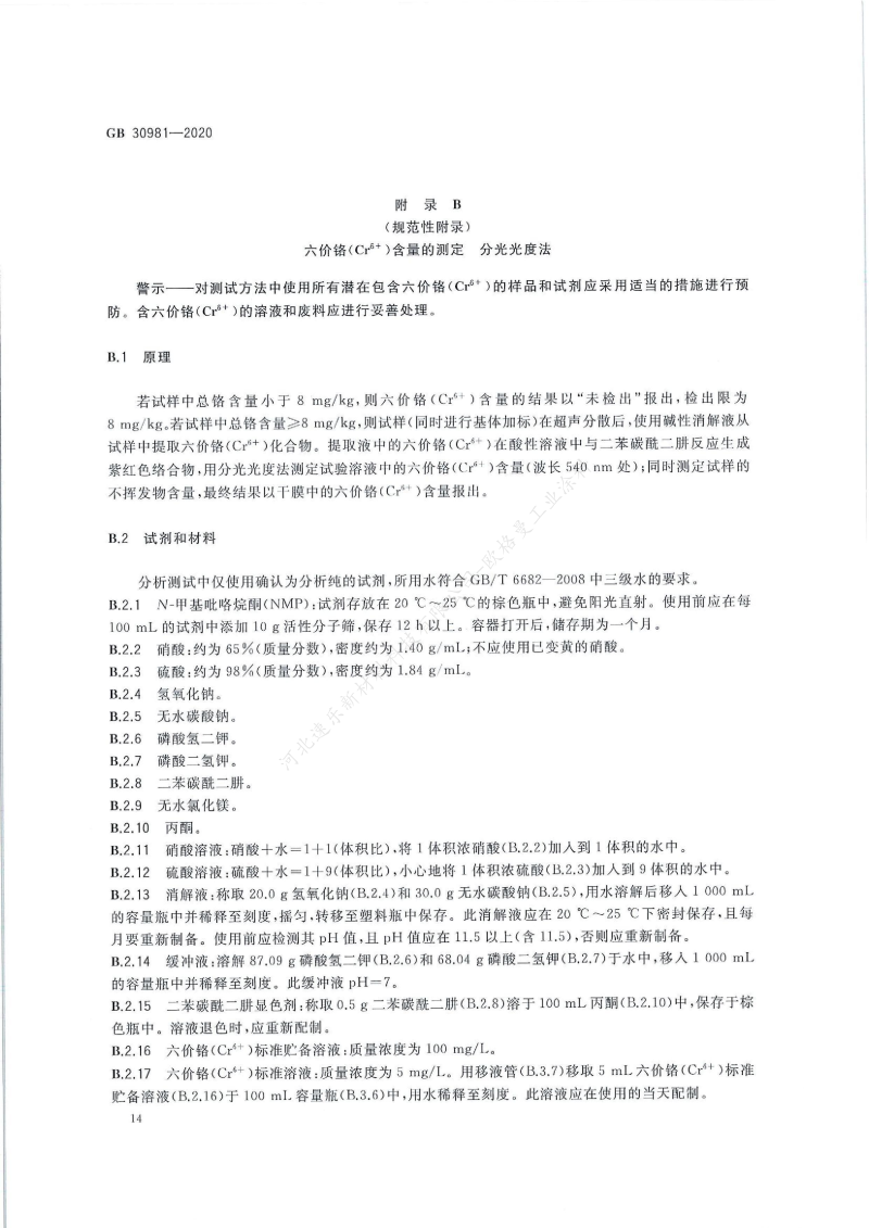 GB30981-2020工業(yè)防護涂料中有害物質(zhì)限量】國家標準_15