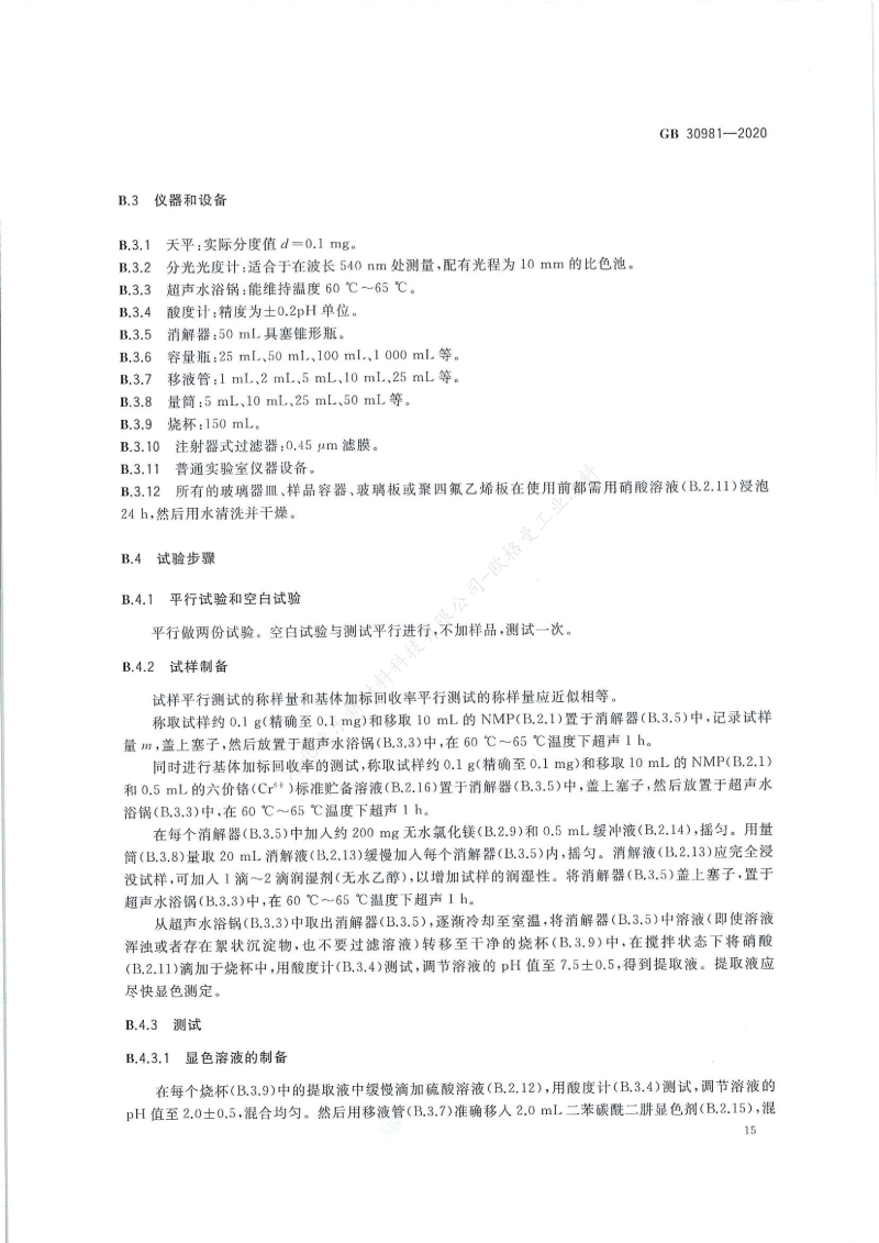 GB30981-2020工業(yè)防護涂料中有害物質(zhì)限量】國家標準_16