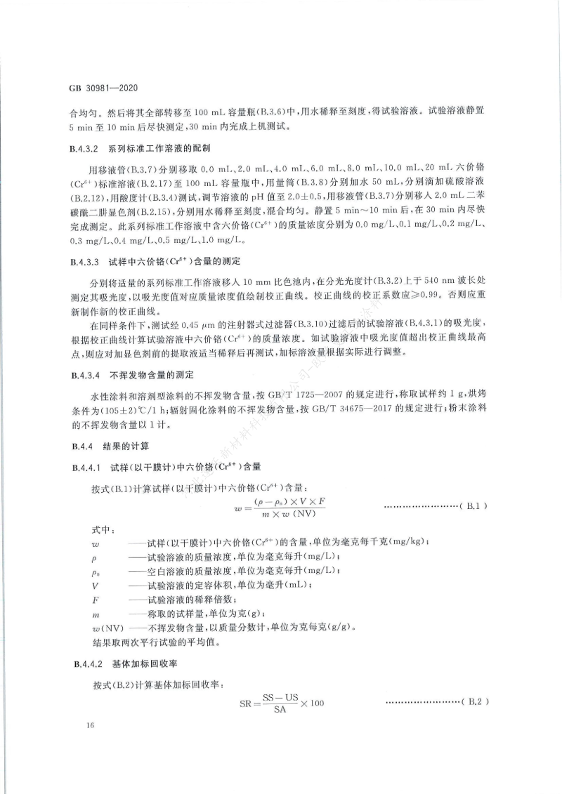 GB30981-2020工業(yè)防護涂料中有害物質(zhì)限量】國家標準_17