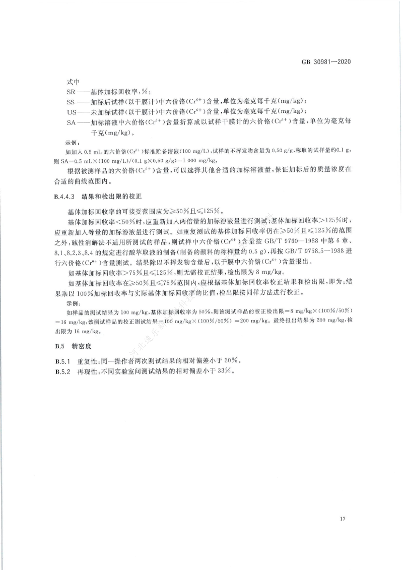 GB30981-2020工業(yè)防護涂料中有害物質(zhì)限量】國家標準_18