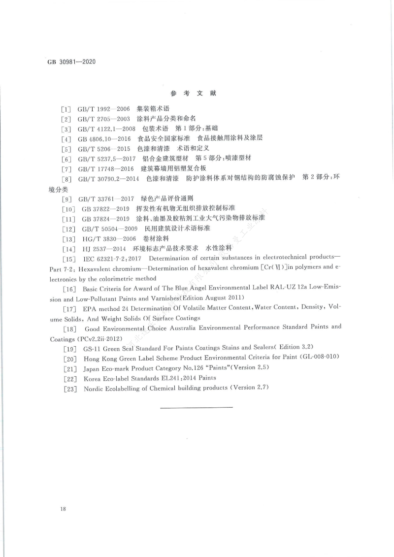 GB30981-2020工業(yè)防護涂料中有害物質(zhì)限量】國家標準_19