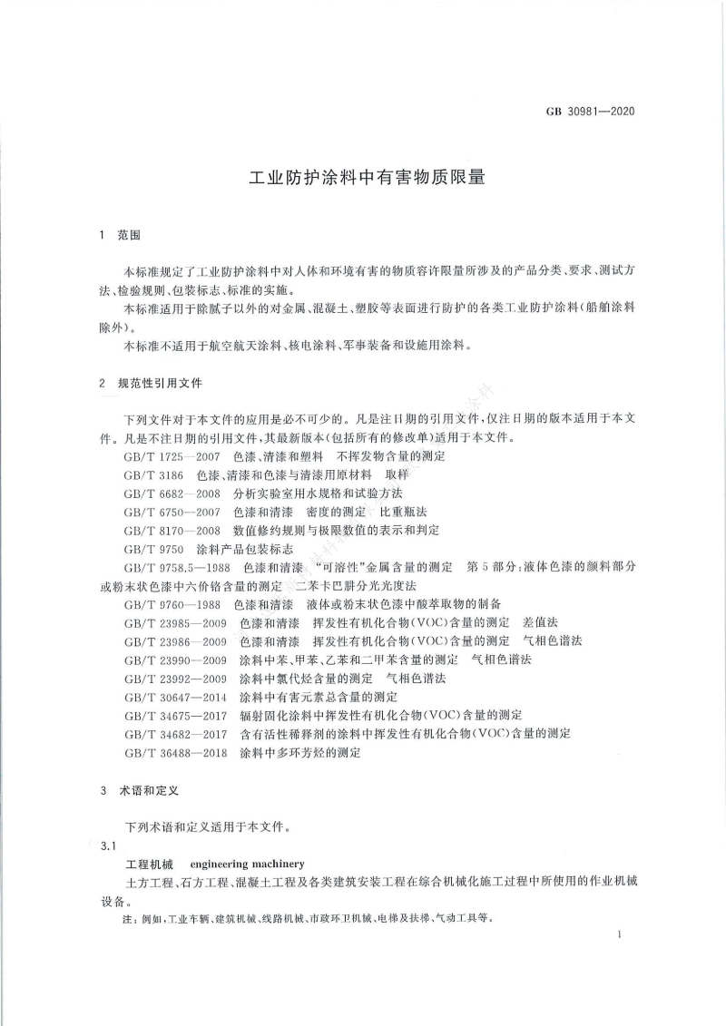 GB30981-2020工業(yè)防護涂料中有害物質(zhì)限量】國家標準_02