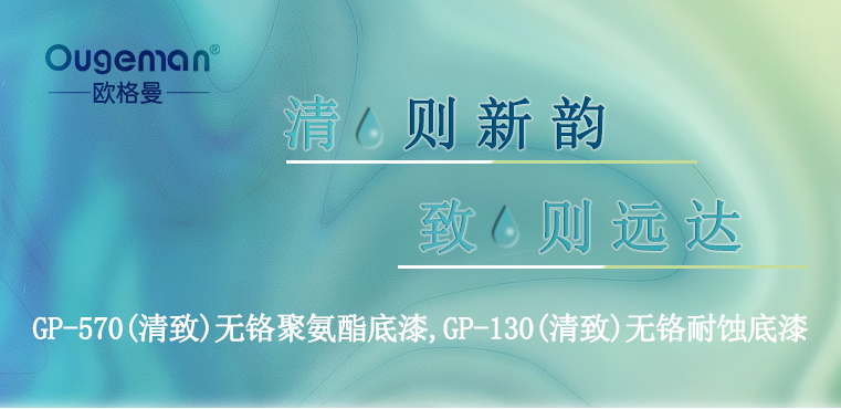 “清”則新韻、“致”則遠(yuǎn)達(dá)-無鉻底漆-河北歐格曼工業(yè)涂料
