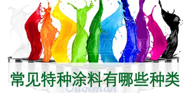 什么是特種涂料？常見特種涂料有哪些種類？