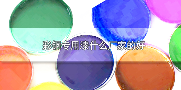彩鋼漆什么廠(chǎng)家的好？<i style='color:red'>建材涂料哪家好</i>