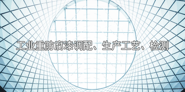 工業(yè)重防腐漆調(diào)配、生產(chǎn)工藝、檢測-河北歐格曼涂料廠家